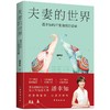 夫妻的世界:潘幸知的37堂情感经营课 商品缩略图0