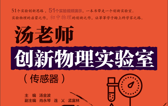 汤老师创新物理实验室（传感器）更新中