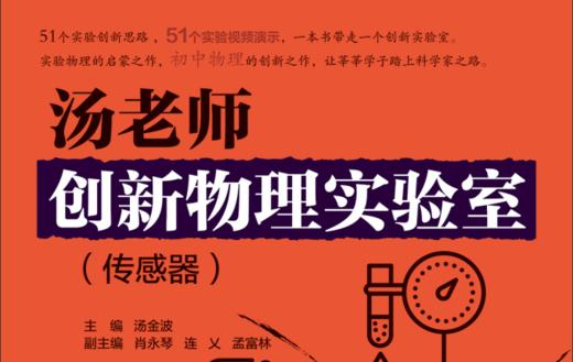 汤老师创新物理实验室（传感器）更新中 商品图0