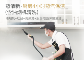 【臻选家政-深度清洗】家政服务厨房蒸洗4小时 —好慷家政