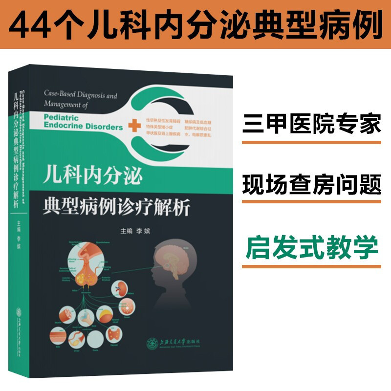 儿科内分泌典型病例诊疗解析 9787313248459 李嫔