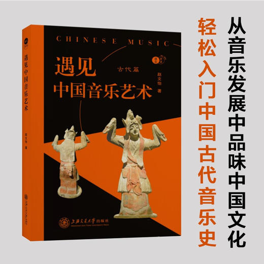 遇见中国音乐艺术9787313242051赵文怡 商品图0