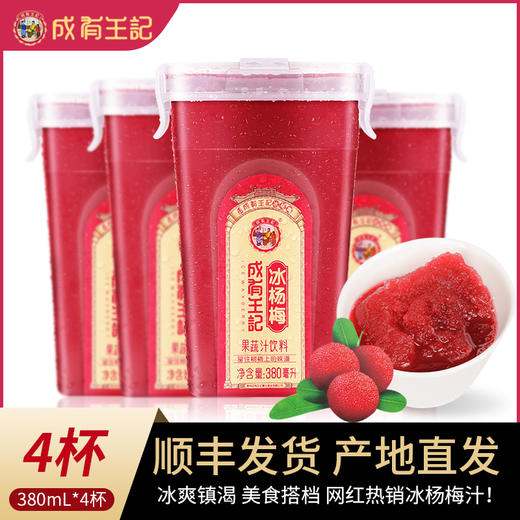 贵州成有王记 冰杨梅汁380ml 冷冻冷藏网红饮料 果蔬汁饮料整箱 杨梅果汁生鲜 冷冻380mlx4杯 商品图0