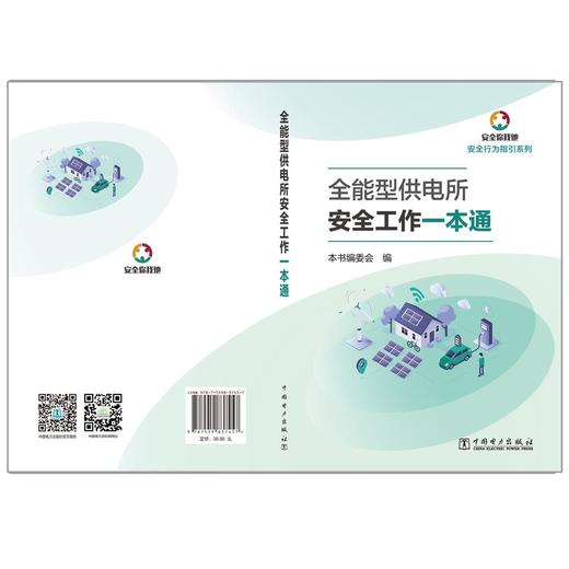 全能型供电所安全工作一本通 商品图2
