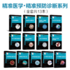 精准医学•精准预防诊断系列全套共13本 商品缩略图1