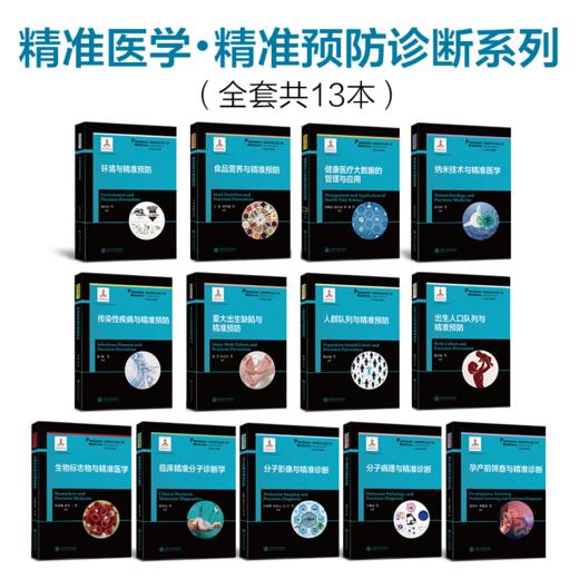 精准医学•精准预防诊断系列全套共13本 商品图1