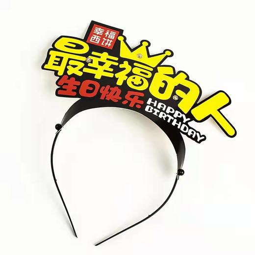 【仅和生日蛋糕/下午茶一起配送】  生日帽发箍 （东莞） 商品图0