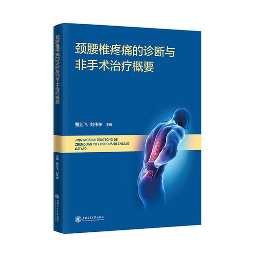颈腰椎疼痛的诊断与非手术治疗概要 9787313239938 曹亚飞 刘伟东 商品图1