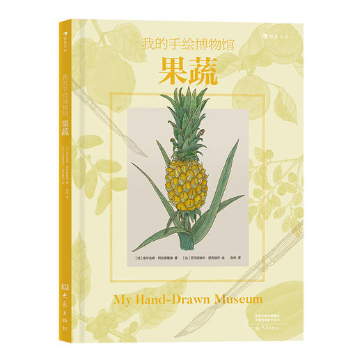 我的手绘博物馆：果蔬  后浪浪花朵朵 商品图4