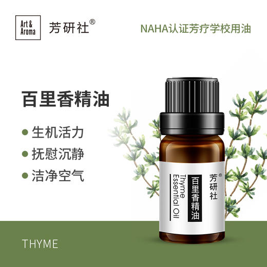 芳研社丨精油咨询服务 百里香单方纯精油香薰油Thyme 商品图0