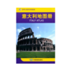 【世界分国系列地图册】意大利地图册/中国地图出版社 编 商品缩略图0