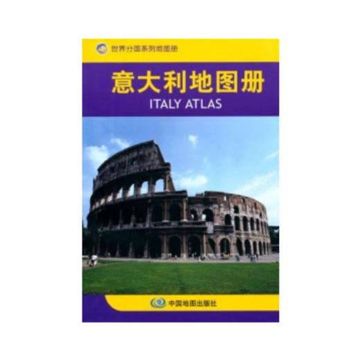 【世界分国系列地图册】意大利地图册/中国地图出版社 编 商品图0