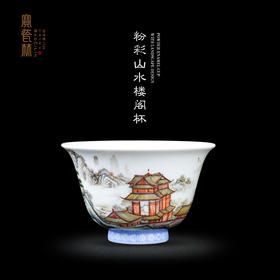 粉彩山水楼阁杯02