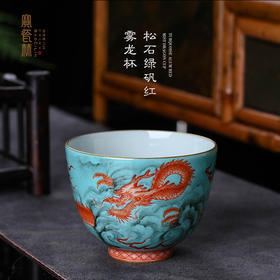 松石绿矾红雾龙杯