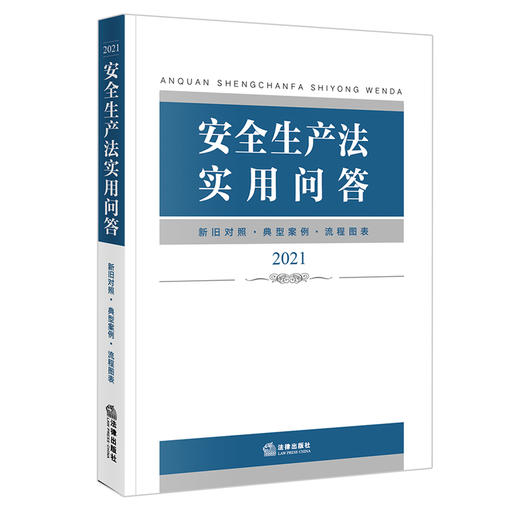 安全生产法实用问答   法律出版社法规中心 商品图4