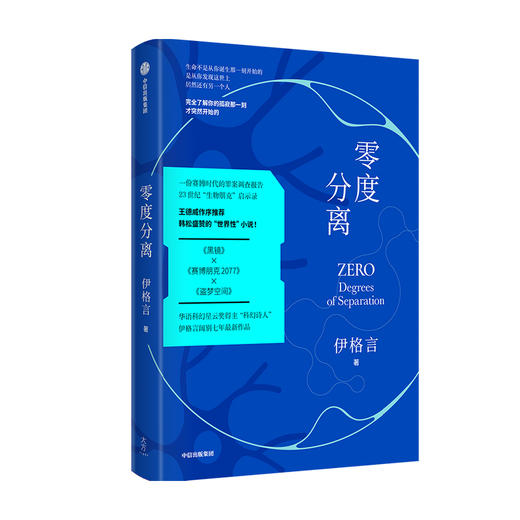 零度分离 伊格言 著  王德威作序 蒋勋 马家辉等联袂推荐 一本 书中书 烧脑的嵌套结构 现实与未来交流的虫洞 中信出版社 商品图0