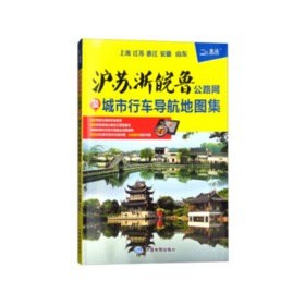 沪苏浙皖鲁公路网及城市行车导航地图集