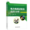 电力电缆试验及故障分析 商品缩略图0