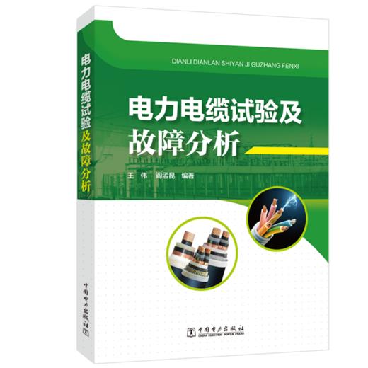 电力电缆试验及故障分析 商品图0