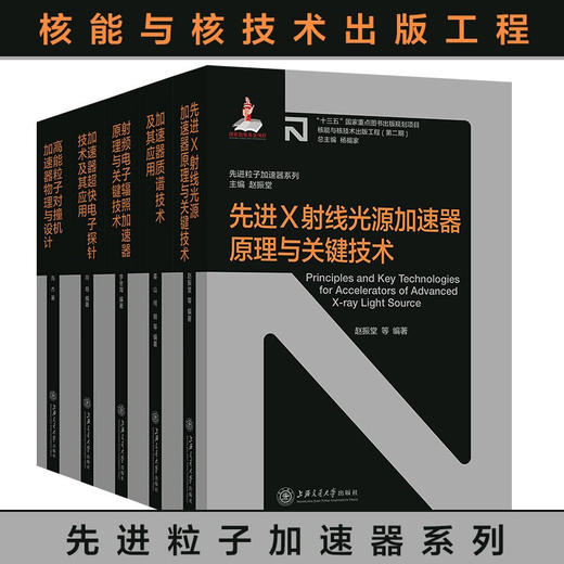 核能与核技术出版工程·先进粒子加速器系列（4本套装）23028+23186+23724+23631 商品图0