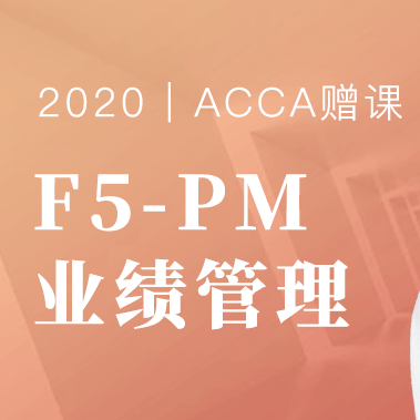 BT学院ACCA F5/F6全套赠课（含讲义、框架、练习册、真题资料）