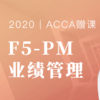 BT学院ACCA F5/F6全套赠课（含讲义、框架、练习册、真题资料） 商品缩略图0