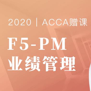 BT学院ACCA F5/F6全套赠课（含讲义、框架、练习册、真题资料） 商品图0