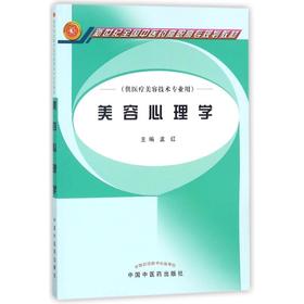 美容心理学/孟红/高职高专