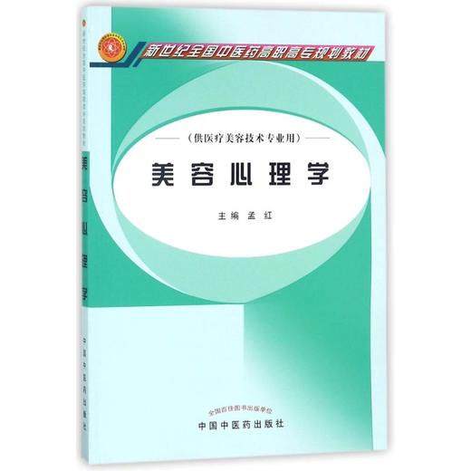 美容心理学/孟红/高职高专 商品图0