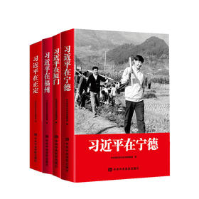 习近平在厦门+习近平在宁德+习近平在正定+习近平在福州 平装套装4册 中央党校采访实录编辑室 党政读物 党建书籍
