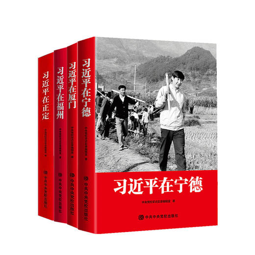 习近平在厦门+习近平在宁德+习近平在正定+习近平在福州 平装套装4册 中央党校采访实录编辑室 党政读物 党建书籍 商品图0