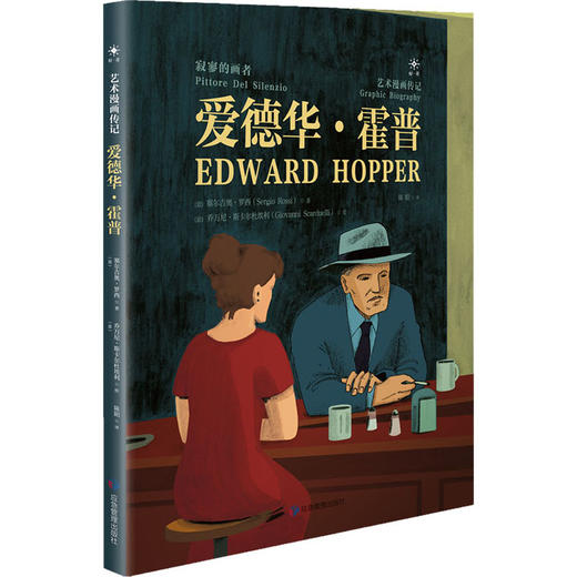 爱德华·霍普 寂寥的画者 (意)塞尔吉奥·罗西 著 陈阳 译 (意)乔万尼·斯卡尔杜埃利 绘 外国幽默漫画 商品图0