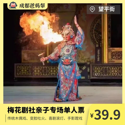 【太古里·梅花剧社】6月去大热网红望平街看剧！亲子专场演出39.9元起！看传统木偶戏、变脸吐火、喜剧滚灯、手影蹬技……与孩子一起品味正宗川味演出！欣赏精彩绝伦非遗表演盛宴！ 商品图0