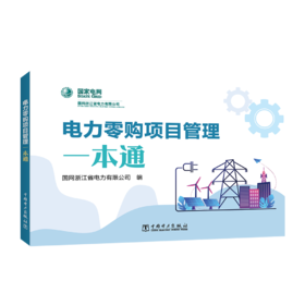 电力零购项目管理一本通
