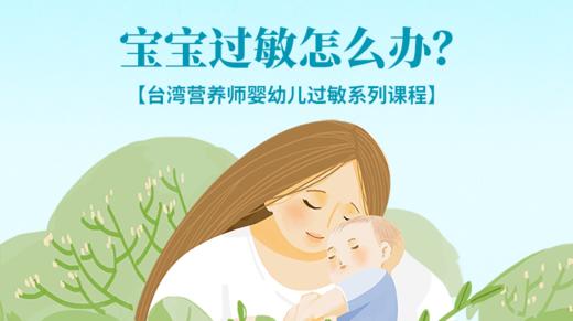 宝宝过敏怎么办？1小时，帮你解决过敏难题 商品图0