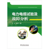 电力电缆试验及故障分析 商品缩略图1