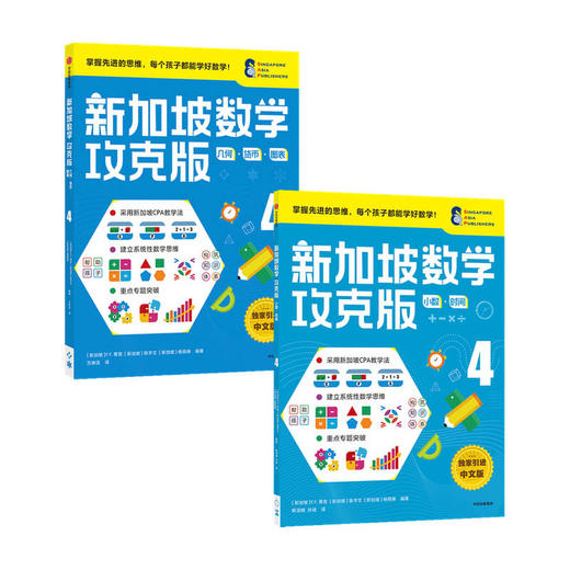 新加坡数学攻克版 4年级 套装2册 10-11岁 陈宇文等著 提升孩子计算应用逻辑推理空间想象分类归纳统计等多重数学能力 商品图0