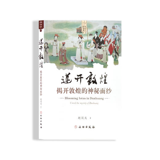 莲开敦煌——揭开敦煌的神秘面纱 商品图0