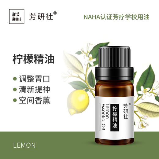 芳研社精油咨询服务 | 柠檬精油10ml植物萃取香薰油Lemon Essential Oil 商品图0