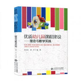 优质幼儿园课程建设：理念与教学实践 9787303122622 北京师范大学出版社 正版书籍