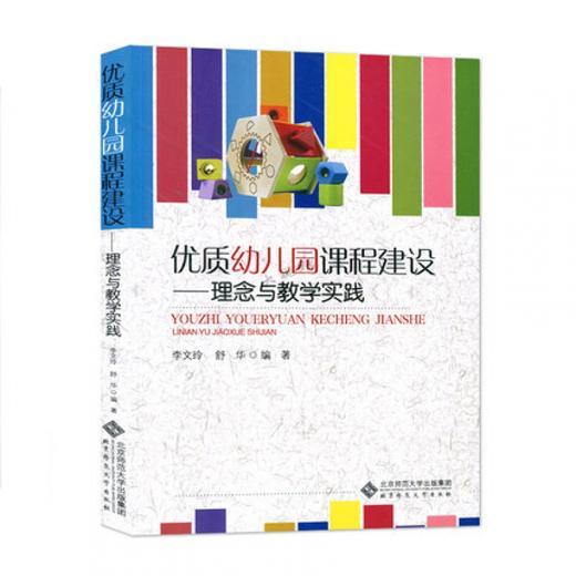 优质幼儿园课程建设：理念与教学实践 9787303122622 北京师范大学出版社 正版书籍 商品图0