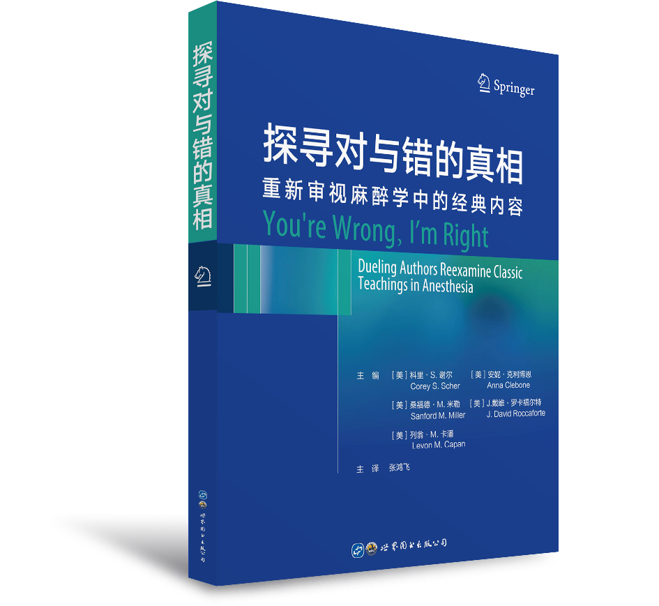 2021年新书：探寻对与错的真相：重新审视麻醉学中的经典内容 张鸿飞译（世界图书出版上海有限公司）