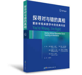 2021年新书：探寻对与错的真相：重新审视麻醉学中的经典内容 张鸿飞译（世界图书出版上海有限公司）
