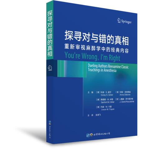 2021年新书：探寻对与错的真相：重新审视麻醉学中的经典内容 张鸿飞译（世界图书出版上海有限公司） 商品图0