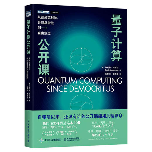 量子计算公开课：从德谟克利特、计算复杂性到自由意志 商品图0