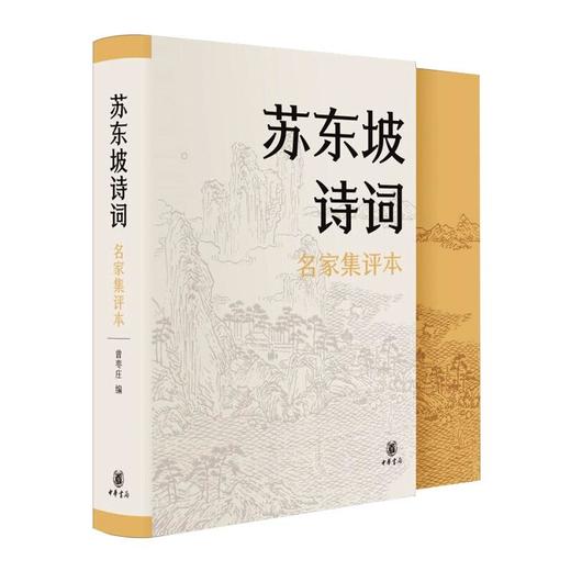 苏东坡诗词 名家集评本 商品图0