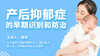 第五课： 产后抑郁症的危险因素（上） 商品缩略图0
