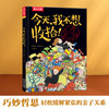 乐乐趣精装绘本-今天，我不想收拾！ 商品缩略图0