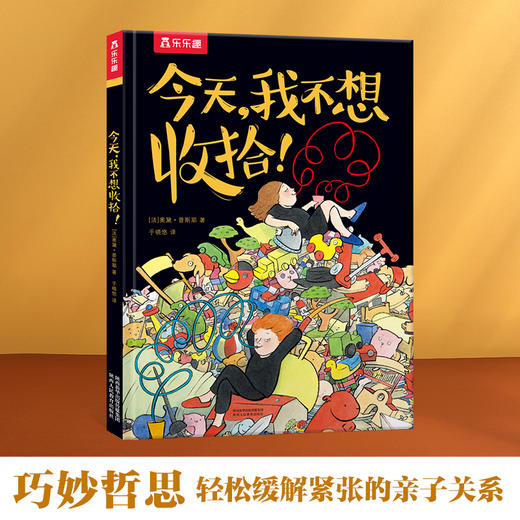 乐乐趣精装绘本-今天，我不想收拾！ 商品图0