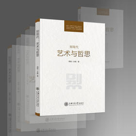 别现代：艺术与哲思  9787313247810  周韧